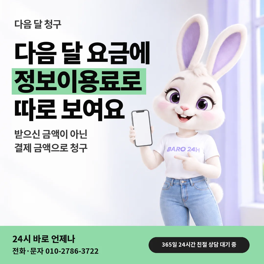 휴대폰을 보며 웃는 BARO 24H 티셔츠를 입은 3D 토끼 캐릭터 옆에 「아이폰 다음 달 정보이용료 청구」 제목을 얹은 안내 카드